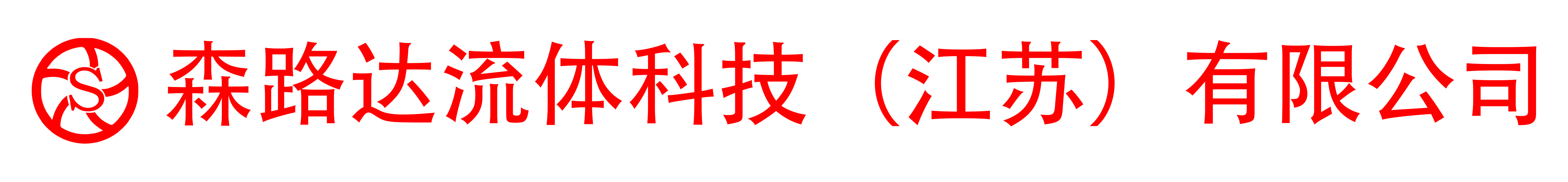 森路达流体科技（江苏）有限公司